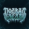 Логотип телеграм канала @deduska_sxe88 — Подвал Деда