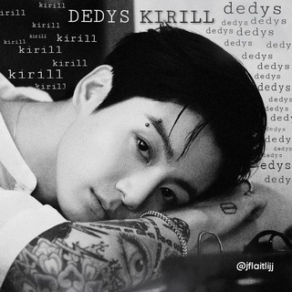 Логотип телеграм канала @dedyskirill — Ꭰᴇд Ꮶиᴩиᴧᴧ