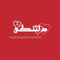 Logo saluran telegram deeeltangam — ❤ دلــــ♡ــتـنـگــ♡ــی ❤
