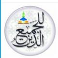 Logo saluran telegram deen4all — الدين للجميع