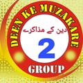 Logo saluran telegram deen_ke_muzakare — ╭•Deen ke muzakare•╮