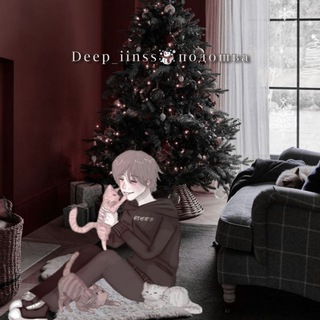 Логотип телеграм канала @deep_iinsss — Deep_iinss☃️подошва