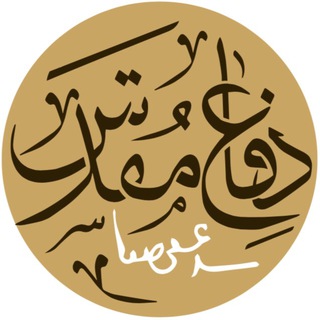 لوگوی کانال تلگرام defamoghaddas — دفاع مقدس