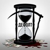 Логотип телеграм канала @default_in_russian — Публичный долг: юристы наносят ответный удар