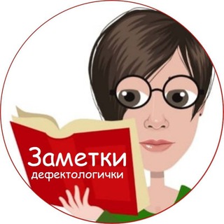 Логотип телеграм канала @defektologi4ka — Заметки Дефектологи4ки