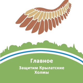 Telegram channel Главное: Защитим Крылатские холмы logo