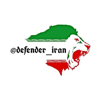 لوگوی کانال تلگرام defender_iran — 🇮🇷 IRAN DEFENDER | دیفندر ایران