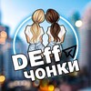 Telegram channel DEffЧОНКИ logo