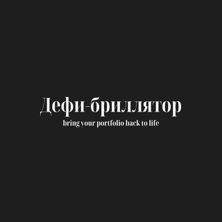 Логотип телеграм канала @defibrillyator — Defi-бриллятор