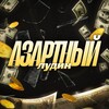 Логотип телеграм канала @defik_azart — Азартный Лудик