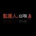 Telegram channel 監護人召喚 🦁🇨🇳 logo