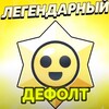 Логотип телеграм канала @defoltdefoltdefolt — Дефолт
