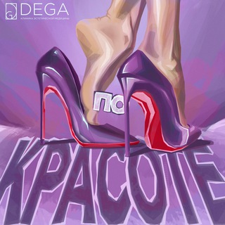 Логотип телеграм канала @dega_clinic — ПО КРАСОТЕ 👠