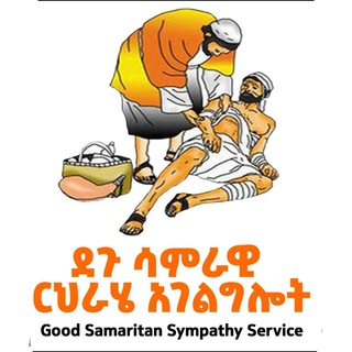 የቴሌግራም ቻናል አርማ degu_samrawii — Good Samaritan Sympathy Service