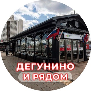 Telegram channel Дегунино и рядом logo