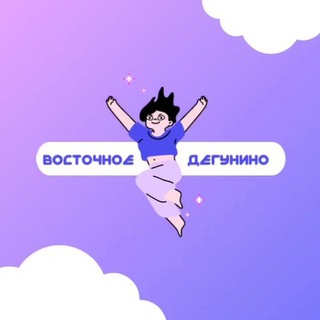 Логотип телеграм канала @deguninovostok — Восточное Дегунино