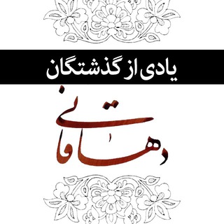 لوگوی کانال تلگرام dehaghanamvat — یادی از گذشتگان دهاقانی