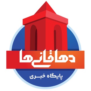 لوگوی کانال تلگرام dehaghaniha — دهاقانی‌ها