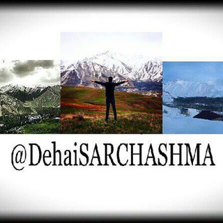 Telegram арнасының логотипі dehaisarchashma — Деҳаи САРЧАШМА