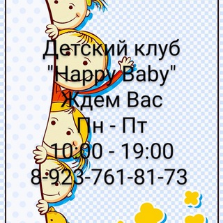 Логотип телеграм канала @dehappybaby — Детский клуб "Happy Baby" Л. Маслова 4 (мкр Регата)