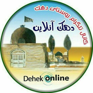 Logo saluran telegram dehekonline — دهک آنلاین