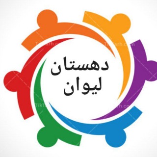 Logo saluran telegram dehestan_livan — دهستان لیوان