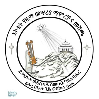 የቴሌግራም ቻናል አርማ dehetaa — አኮቴት በገና ክራር መሰንቆ መገኛ