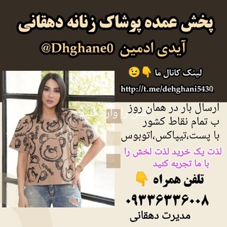 Logo saluran telegram dehghani543 — تولیدوپخش پوشاک زنانه دهقانی(فقط عمده
