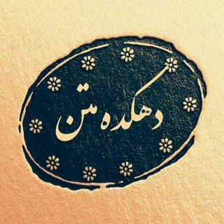 لوگوی کانال تلگرام dehkade_matn — 🌼 دهکده متن 🌼