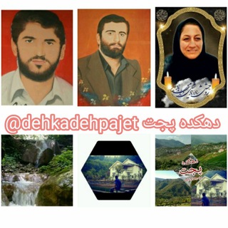 لوگوی کانال تلگرام dehkadehpajet — دهکده پجت(زادگاه شهیدان ناصحی ومحمدی)