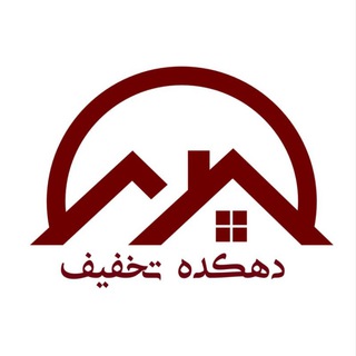 لوگوی کانال تلگرام dehkadehtakhfif — آنلاین شاپ دهکده تخفیف