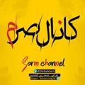 Logo saluran telegram dehkadesarm — کانال صرم ایران زمین