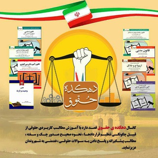 لوگوی کانال تلگرام dehkadeyehooghooogh — دهکده ی حقوق