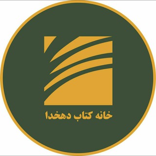 لوگوی کانال تلگرام dehkhodabook — خانه کتاب دهخدا