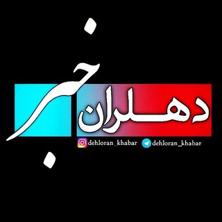 Logo saluran telegram dehloran_khabar — 💯 دهلران خبر 💯
