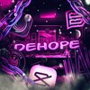 Логотип телеграм канала @dehope_edits — Эдиты дехóпа | Медиафутбол