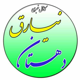 لوگوی کانال تلگرام dehstan_niyarag — "کانال خبری"دهستان نیارق"
