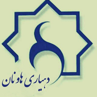 لوگوی کانال تلگرام dehyari_havanan — دهیاری هاونان