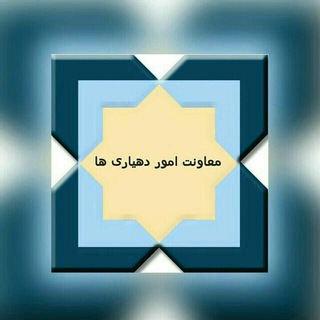 لوگوی کانال تلگرام dehyariha_moa — معاونت امور دهیاری ها