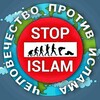 Логотип телеграм канала @deislamizator1 — Деисламизатор