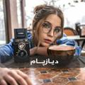 لوگوی کانال تلگرام deiyazpaam — رمانهای فریده بانو ( بهای هوست)