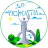 Telegram channel Де пожити | Україна🇺🇦 logo