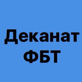 Логотип телеграм -каналу dekanat_fbt — Деканат ФБТ🇺🇦