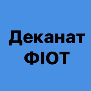 Логотип телеграм -каналу dekanat_fiot — Деканат ФІОТ 🇺🇦