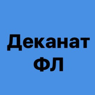 Логотип телеграм -каналу dekanat_fl — Деканат ФЛ