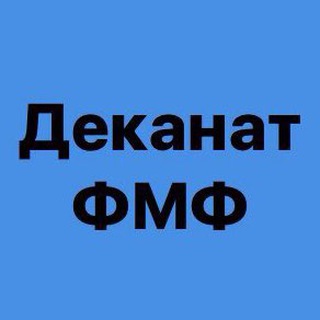 Логотип телеграм -каналу dekanat_fmf — Деканат ФМФ