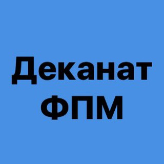 Логотип телеграм -каналу dekanat_fpm — Деканат ФПМ