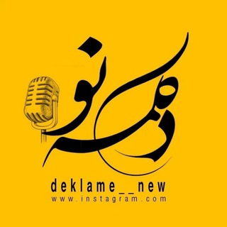 Logo saluran telegram deklame_new — دکلمه‌نو🎙️