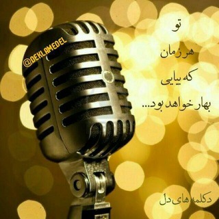 لوگوی کانال تلگرام deklamedel — ⚜ دکلمه دل ⚜