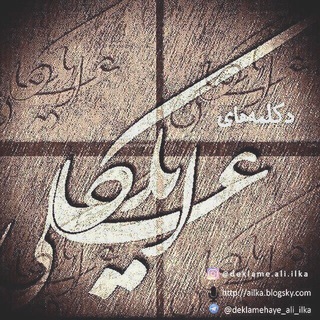 لوگوی کانال تلگرام deklamehaye_ali_ilka — دکلمه‌های علی ایلکا